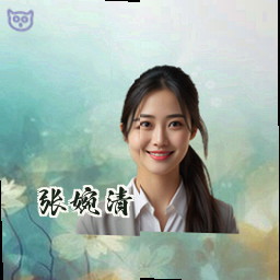 张婉清